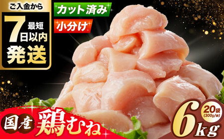 国産 鶏むね肉 6kg [AOCA007] むね肉 むね肉 むね肉 むね肉 むね肉