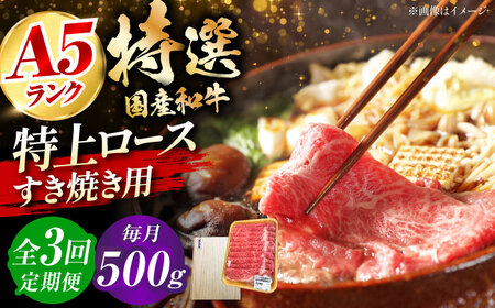 [全3回定期便]国産和牛特上ロースすき焼き用 500g 冷凍 肉 お肉 牛肉 和牛 黒毛和牛 国産 うす切り すき焼き すきやき カレー 肉じゃが 牛丼 大阪府高槻市/株式会社ミートモリタ屋[AOAI054]