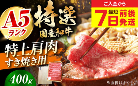 [最短7日前後発送]国産和牛特上肩すき焼き用 400g 冷凍 肉 お肉 牛肉 和牛 黒毛和牛 国産 うす切り すき焼き すきやき カレー 肉じゃが 牛丼 大阪府高槻市/株式会社ミートモリタ屋[AOAI061]