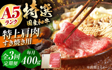 [全3回定期便]国産和牛特上肩すき焼き用 400g 冷凍 肉 お肉 牛肉 和牛 黒毛和牛 国産 うす切り すき焼き すきやき カレー 肉じゃが 牛丼 大阪府高槻市/株式会社ミートモリタ屋[AOAI062]