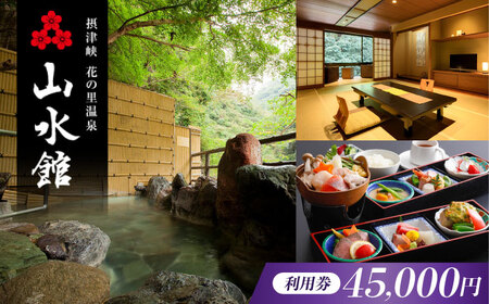 山水館利用券45000円[AOAK014] 宿泊券 宿泊券 宿泊券
