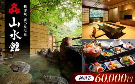 山水館利用券60000円[AOAK015]宿泊券 宿泊券 宿泊券 宿泊券