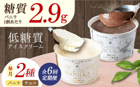 [全6回定期便]バニラアイスクリーム・チョコレートアイスクリーム 各3個[AOBD039] 低糖質 低糖質 低糖質 低糖質 低糖質 低糖質 低糖質