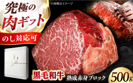 ギフト対応 [ふるさと納税限定]あなただけのドライエイジング熟成黒毛和牛ブロック(極上赤身)500g 大阪府高槻市/株式会社MARBLANC[AOAS015]