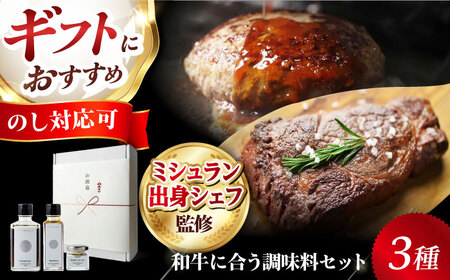 ギフト対応 [ミシュラン出身シェフ監修!調味料3点セット]肉屋が作った和牛をさらに美味しく食べるためのソース・肉塩 冷凍 黒毛和牛100% 大阪府高槻市/株式会社MARBLANC[AOAS023][AOAS023]