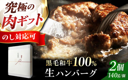 ギフト対応[ミシュラン出身シェフ監修ソース付き]黒毛和牛 生ハンバーグ2個入り 牛肉 冷凍 黒毛和牛100% 大阪府高槻市/株式会社MARBLANC[AOAS021][AOAS021]
