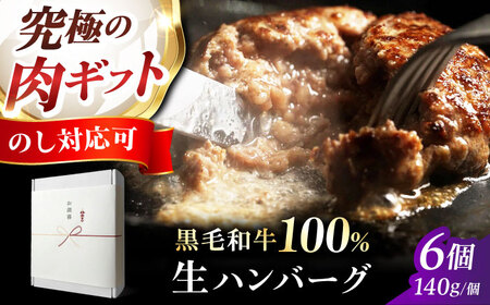 ギフト対応 [ミシュラン出身シェフ監修ソース付き]黒毛和牛 生ハンバーグ 6個入り 牛肉 冷凍 黒毛和牛100% 大阪府高槻市/株式会社MARBLANC[AOAS022][AOAS022]