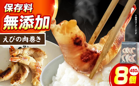 えびの肉巻き[AOCX020] おかず おかず おかず おかず おかず おかず おかず
