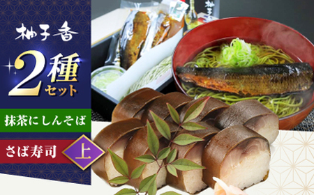 抹茶にしんそば2人前+黄金の鯖寿司[上] [AOAV018] 蕎麦 蕎麦 蕎麦 蕎麦 蕎麦 蕎麦 蕎麦 蕎麦