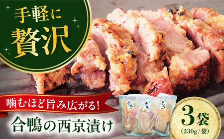 合鴨モモ肉の西京漬け[AODA005] 合鴨 合鴨 合鴨 合鴨 合鴨 合鴨 合鴨 合鴨