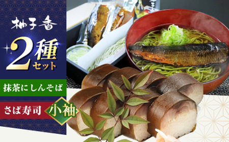 抹茶にしんそば2人前+黄金の鯖寿司[小袖][AOAV019] 手打ちそば 手打ちそば 手打ちそば 手打ちそば 手打ちそば