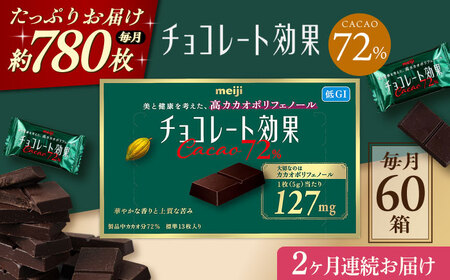 【全2回定期便】明治チョコレート効果カカオ72％ 60箱 【毎月お届け】 チョコレート チョコ 高カカオ 明治 大容量 大阪府高槻市/株式会社 丸正高木商店[AOAA041]