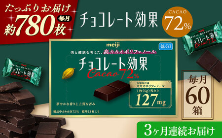 【全3回定期便】明治チョコレート効果カカオ72％ 60箱 【毎月お届け】 チョコレート チョコ 高カカオ 明治 大容量 大阪府高槻市/株式会社 丸正高木商店[AOAA042]