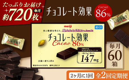 【全2回定期便】明治チョコレート効果カカオ86％ 60箱 【2ヵ月に1回お届け】 チョコレート チョコ 高カカオ 明治 大容量 大阪府高槻市/株式会社 丸正高木商店[AOAA043]