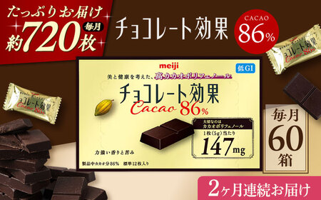 【全2回定期便】明治チョコレート効果カカオ86％ 60箱 【毎月お届け】 チョコレート チョコ 高カカオ 明治 大容量 大阪府高槻市/株式会社 丸正高木商店[AOAA044]