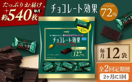 【全2回定期便】明治チョコレート効果カカオ72％ 大袋 12袋 【2ヵ月に1回お届け】 チョコレート チョコ 高カカオ 明治 大容量 大阪府高槻市/株式会社 丸正高木商店[AOAA046]