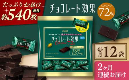 【全2回定期便】明治チョコレート効果カカオ72％ 大袋 12袋 【毎月お届け】 チョコレート チョコ 高カカオ 明治 大容量 大阪府高槻市/株式会社 丸正高木商店[AOAA047]