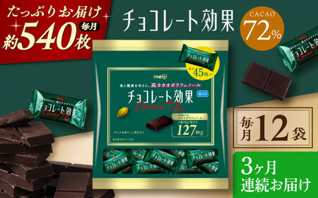 【全3回定期便】明治チョコレート効果カカオ72％ 大袋 12袋 【毎月お届け】 チョコレート チョコ 高カカオ 明治 大容量 大阪府高槻市/株式会社 丸正高木商店[AOAA048]