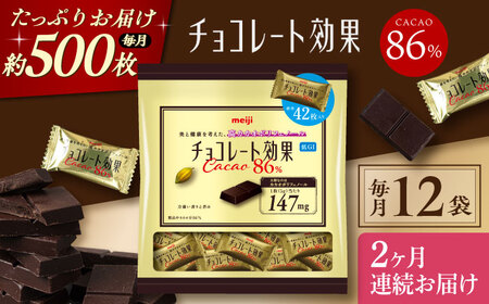 【全2回定期便】明治チョコレート効果カカオ86％ 大袋 12袋 【毎月お届け】 チョコレート チョコ 高カカオ 明治 大容量 大阪府高槻市/株式会社 丸正高木商店[AOAA050]