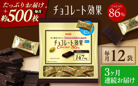 【全3回定期便】明治チョコレート効果カカオ86％ 大袋 12袋 【毎月お届け】 チョコレート チョコ 高カカオ 明治 大容量 大阪府高槻市/株式会社 丸正高木商店[AOAA051]