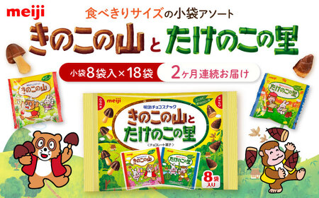 [全2回定期便]明治 きのこの山とたけのこの里 18袋 [毎月お届け][AOAA056] チョコレート チョコレート チョコレート チョコレート チョコレート チョコレート