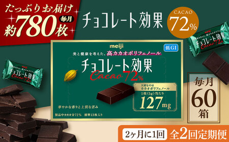 【全2回定期便】明治チョコレート効果カカオ72％ 60箱 【2ヵ月に1回お届け】 チョコレート チョコ 高カカオ 明治 大容量 大阪府高槻市/株式会社 丸正高木商店[AOAA040]