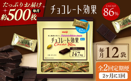 【全2回定期便】明治チョコレート効果カカオ86％ 大袋 12袋 【2ヵ月に1回お届け】 チョコレート チョコ 高カカオ 明治 大容量 大阪府高槻市/株式会社 丸正高木商店[AOAA049]