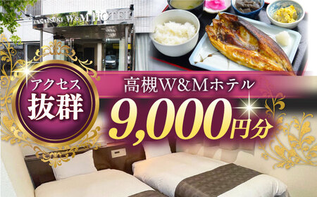 高槻W&Mホテル 宿泊利用券 9000円 [AODZ002] 宿泊券 宿泊券 宿泊券 宿泊券 宿泊券 宿泊券