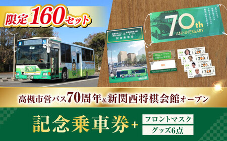 記念乗車券＆フロントマスク＆オリジナルグッズセット[AODB003] 記念乗車券 記念乗車券 記念乗車券 記念乗車券 記念乗車券