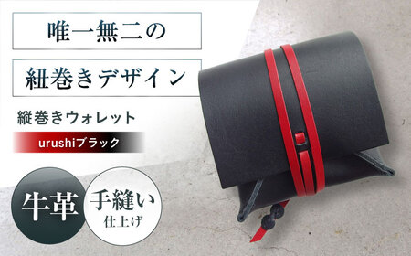 たて巻きウォレット urushiブラック [AOBI024] 革財布 革財布 革財布 革財布 革財布 革財布
