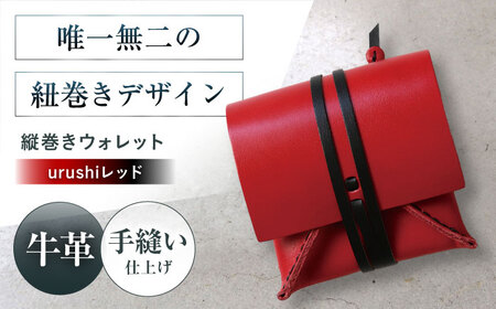 たて巻きウォレット urushiレッド [AOBI025] 革小物 革小物 革小物 革小物 革小物 革小物