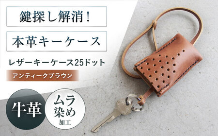 手縫いレザーキーケース25ドット アンティークブラウン[AOBI029] 革小物 革小物 革小物 革小物 革小物 革小物