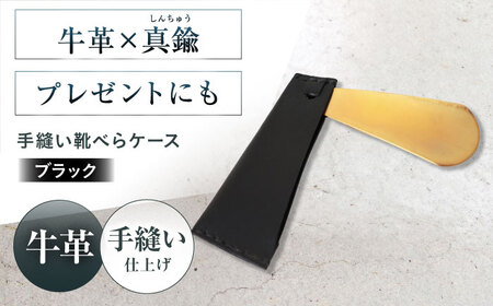 手縫い靴べらケース「革×真鍮」 ブラック[AOBI033] 靴べら 靴べら 靴べら 靴べら 靴べら 靴べら 靴べら