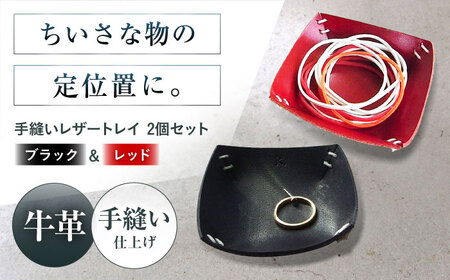 手縫いレザーころんトレイ2個セット ブラック+レッド[AOBI036] 革小物 革小物 革小物 革小物 革小物 革小物