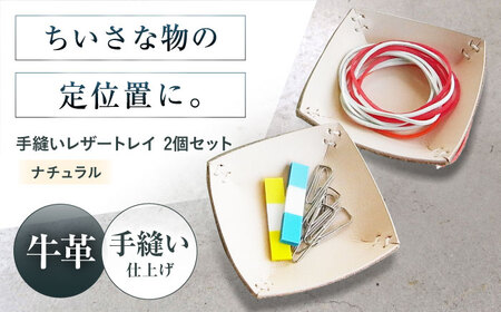 手縫いレザーころんトレイ2個セット ナチュラル[AOBI037] 革小物 革小物 革小物 革小物 革小物 革小物