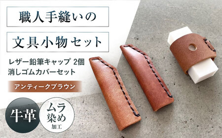 手縫いレザーえんぴつキャップ2個と消しゴムカバーセット アンティークブラウン[AOBI038] 文房具 文房具 文房具 文房具 文房具 文房具 文房具 文房具