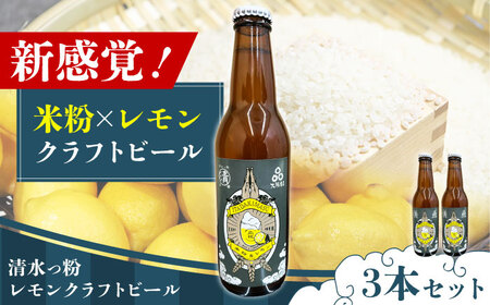 清水っ粉レモンクラフトビール[AOED001] ビール ビール ビール ビール ビール ビール