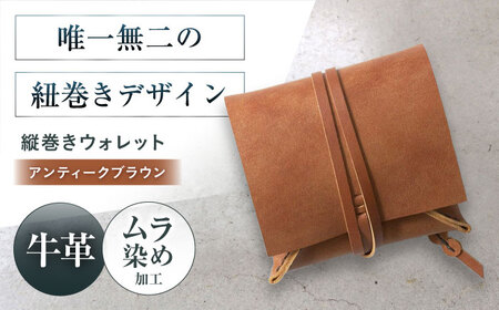 たて巻きウォレット アンティークブラウン[AOBI023] 革財布 革財布 革財布 革財布 革財布 革財布
