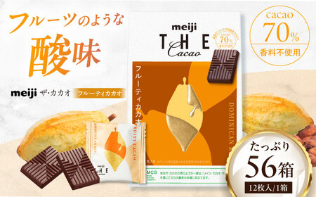 明治ザ・カカオ フルーティカカオ 56箱[AOAA059] チョコレート チョコレート チョコレート チョコレート チョコレート チョコレート