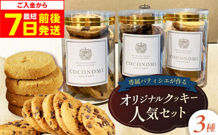 coconomiオリジナルクッキー 人気3種[AOAI070] クッキー クッキー クッキー クッキー クッキー クッキー