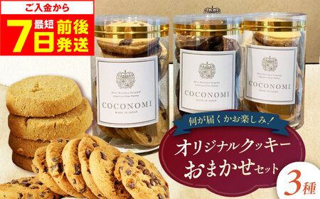 coconomiオリジナルクッキー お任せ3種[AOAI072] クッキー クッキー クッキー クッキー クッキー クッキー