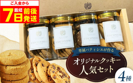 coconomiオリジナルクッキー 人気4種[AOAI069] クッキー クッキー クッキー クッキー クッキー
