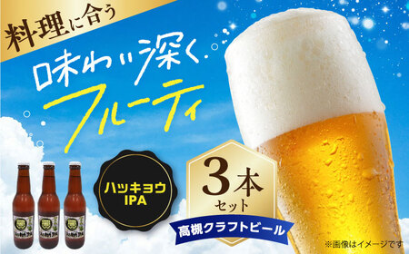 高槻クラフトビール HAKKYOU-IPA 3本[AOCI008] クラフトビール
