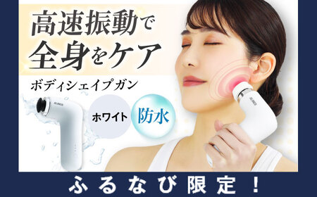 [ふるなび限定]ボディシェイプガン ミオ ホワイト/MCB030W マッサージ マッサージ マッサージ マッサージ ふるなび限定 FN-Limited[AOAB146]