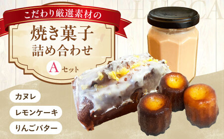 LUCCA 焼き菓子セットA [AOEB001] スイーツ スイーツ スイーツ スイーツ スイーツ スイーツ