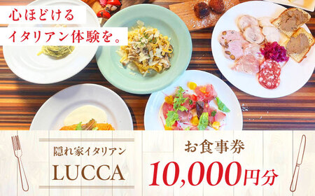 LUCCA 食事券 10,000円分 [AOEB008] 食事券 食事券 食事券 食事券 食事券 食事券