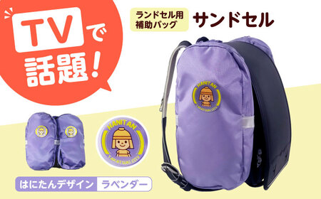 ランドセル用補助バッグ「サンドセル」はにたんバージョン(ラベンダー) ランドセル バック バッグ 小学生 キャラクター 小学校 プレゼント ギフト お祝い 入学祝 大阪府高槻市/サンドセルショップ[AOBO003]