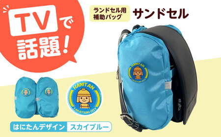 ランドセル用補助バッグ「サンドセル」はにたんバージョン(スカイブルー) ランドセル バック バッグ 小学生 キャラクター 小学校 プレゼント ギフト お祝い 入学祝 大阪府高槻市/サンドセルショップ[AOBO005]