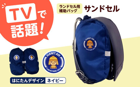 ランドセル用補助バッグ「サンドセル」はにたんバージョン(ネイビー) ランドセル バック バッグ 小学生 キャラクター 小学校 プレゼント ギフト お祝い 入学祝 大阪府高槻市/サンドセルショップ[AOBO006]