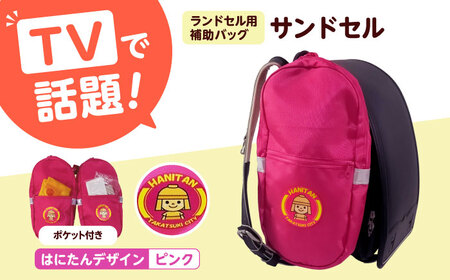 ランドセル用補助バッグ「サンドセル」はにたんバージョン ポケット付(ピンク) ランドセル バック バッグ 小学生 キャラクター 小学校 プレゼント ギフト 入学祝 大阪府高槻市/サンドセルショップ[AOBO007]